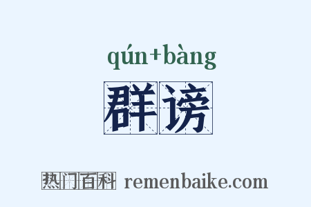 群谤是什么意思的图片